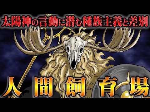 太陽神は人間を飼育しエサにしている！？巨人族でも異端の種族主義を持つ難敵の可能性…