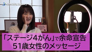 がん発覚時点でステージ4…「余命1年宣告」　51歳がんサバイバー「ゆみねー」がみんなに伝えたいこと