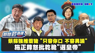 【新聞翟急便ep.27】施正鋒怒批蔡英文蘇貞昌強推萊豬！"只容你口 不容異議"乾脆"選皇帝"?! 少康戰情室 20201230