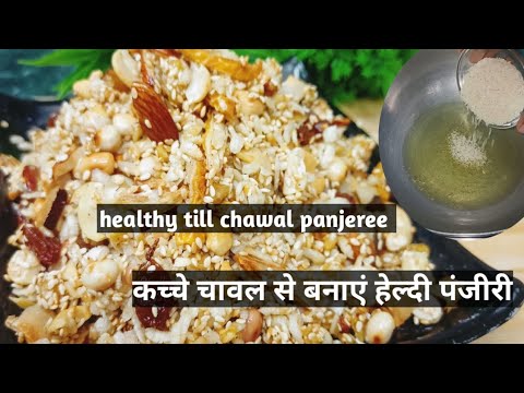 तिल चावल की हेल्दी पंजीरी और टेस्टी इतनी की एक बार खाओ तो खाते ही जाओ। #deepikakirecipes #trending