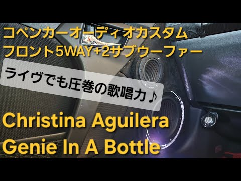 コペン　オーディオカスタム　Christina Aguilera　Genie In A Bottle　フロント5WAY+2サブウーファー　enough HIFINE カロッツェリア