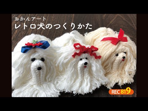 おかんアート・レトロ犬のつくりかた