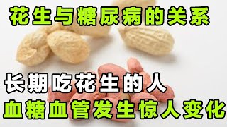 花生与糖尿病的关系被揭开！长期吃花生的人，血糖血管都发生惊人变化【健康大诊室】