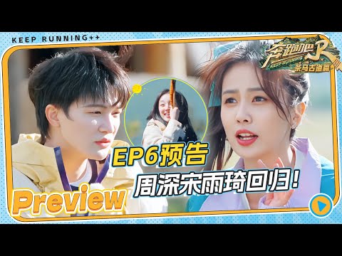 EP6 Preview🔥: Zhou Shen and Song Yuqi are back!#keeprunning