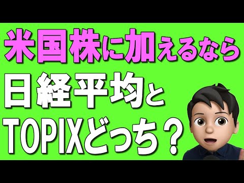 【日本株】新NISAで買うなら、TOPIXと日経平均どっちがオトク！？おすすめ日本株の投資信託も徹底解説！