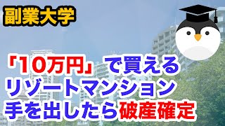 「10万円」で買えるリゾートマンション！価格に釣られて手を出したら破産確定