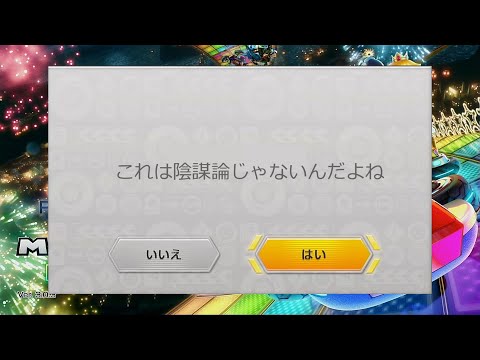 陰謀論を言ってくるマリオカート8DX