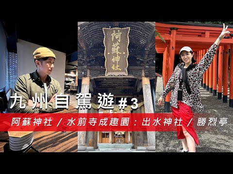 【九州自駕遊 #3】阿蘇神社重建後初探！品嚐必喝阿蘇牛奶！漫步水前寺成趣園與出水神社！米其林勝烈亭美食體驗！@67diary