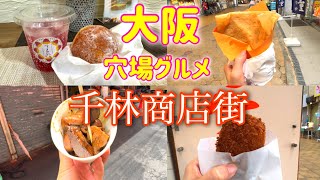 【大阪グルメ】大阪三大商店街の千林商店街で食べ歩き♪