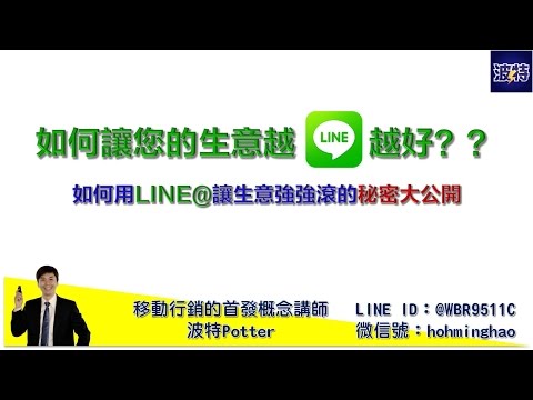 LINE行銷︱讓你的生意越LINE越好,LINE@把客戶抓緊緊的原因居然是________！網路行銷 臉書 网络营销 面子书 Internet Marketing