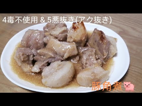 4毒不使用&5悪(アク)抜き🐖豚角煮！