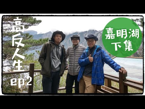 高反人生ep2(CC字幕) 嘉明湖下篇