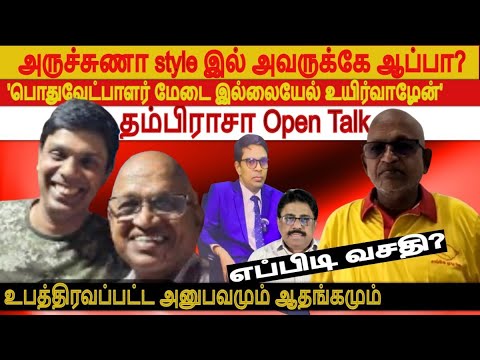 அனுதாபத்தில் காப்பாற்றபோய் உபத்திரவப்பட்ட அனுபவமும் ஆதங்கமும்-அருச்சுணா style இல்-தம்பிராசா OpenTalk