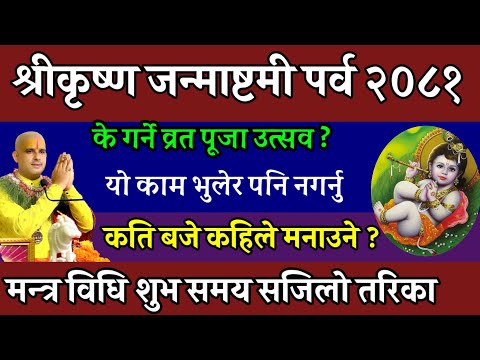 श्रीकृष्ण जन्माष्टमी यसो गर्नु? कहिले?🙏🕉️ festival | shri krishna janmashtami 2081