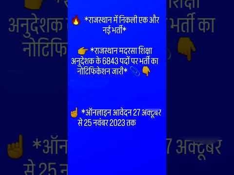 राजस्थान मदरसा बोर्ड जयपुर द्वारा | शिक्षा अनुदेशक & कंप्यूटर अनुदेशक भर्ती 2023