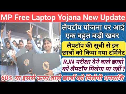 mp 12th free laptop yojana 2024 new update/mp free laptop scheme 2024/mp free laptop yojana new list