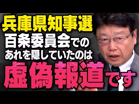 【虚偽報道】立花孝志さんが動いた兵庫県知事選関連の報道について北村弁護士が話してくれました。（虎ノ門ニュース切り抜き）