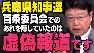 【虚偽報道】立花孝志さんが動いた兵庫県知事選関連の報道について北村弁護士が話してくれました。（虎ノ門ニュース切り抜き）