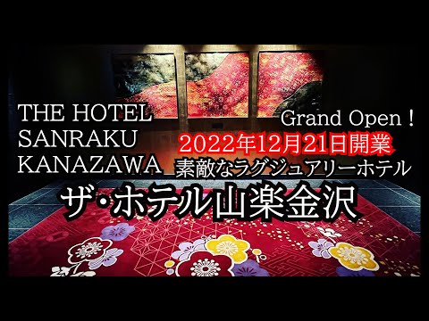 驚きの豪華朝食！金沢最新ホテル。ザ・ホテル山楽金沢。クラブラウンジやスイートルームもご紹介します。泊まる為に金沢に行きたくなるTHE HOTEL SANRAKU KANAZAWA