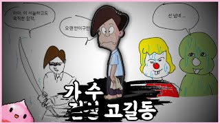 고길동 - 사쿠란보 [さくらんぼ] (애기공룡둘리)