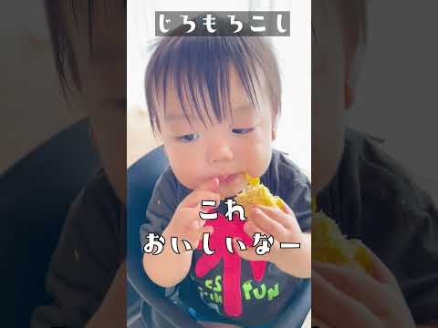 【癒し】1歳の次男もとうもろこしがだいすき🌽🤍 #shorts