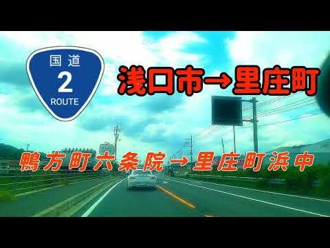 【浅口/里庄】国道2号ドライブ2024　浅口市鴨方町から里庄町