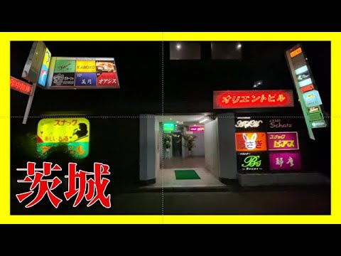 【スナック街】茨城県勝田駅周辺散策！呑み屋街