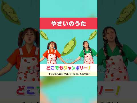 🌽やさいのうた🥕│おかあさんといっしょ│手あそびうた│こどものうた│キッズソング│どこでもジャンボリー！🌈 #shorts