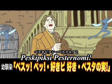 誤翻訳で爆誕したキモ呪文一覧【ハリーポッターを幼馴染に翻訳させました】