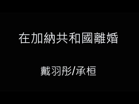 在加納共和國離婚-戴羽彤/承桓 歌詞字幕版