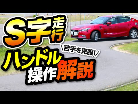 【S-shaped driving】Explanation of S-shaped steering operation 【Driver's point of view】