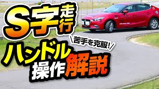 【S-shaped driving】Explanation of S-shaped steering operation 【Driver's point of view】