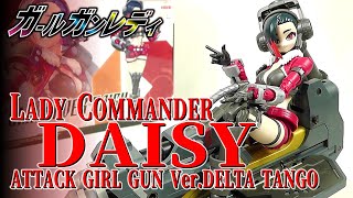 《美少女プラモ》レディコマンダーデイジー＆アタックガールガンVer.デルタタンゴ《Plastic Model:GIRL GUN LADY:Age15+》