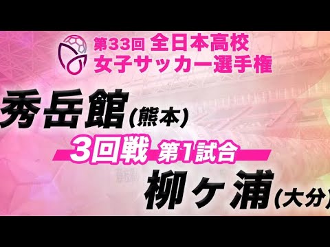 秀岳館vs柳ヶ浦　第33回全日本高校女子サッカー選手権