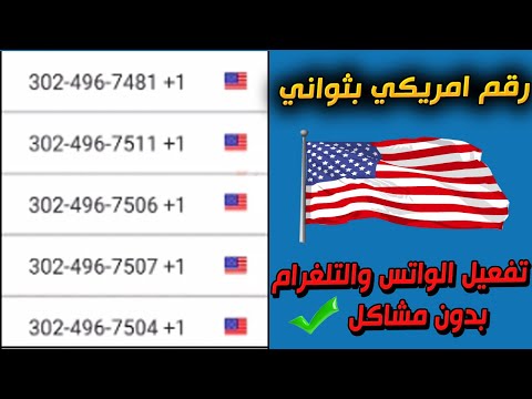 اسرع برنامج ارقام امريكية 2022 | تفعيل الواتس اب بسهولة مضمون 100%