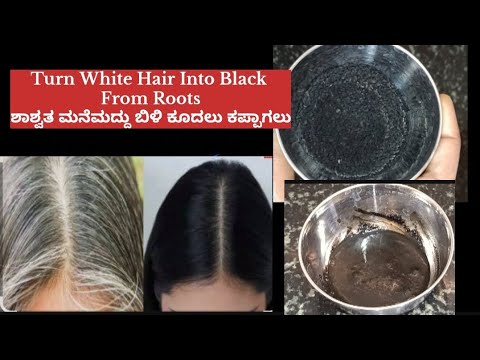 ಶಾಶ್ವತ ಮನೆಮದ್ದು ಬಿಳಿ ಕೂದಲು ಕಪ್ಪಾಗಲು|Turn White Hair Into Black From Roots|ಬಿಳಿ ಕೂದಲಿಗೆ ಶಾಶ್ವತ ಪರಿಹಾರ