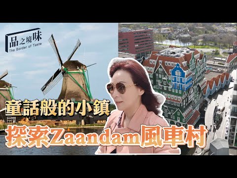 荷蘭童話般的小鎮，探索Zaandam風車村【荷蘭特輯Ep.2】