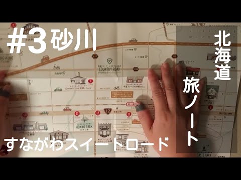 北海道旅ノート　#3すながわスイートロード