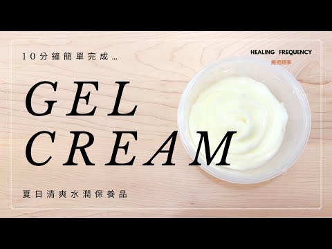 [成為植物系女孩]  10分鐘完成水水保濕霜 / How to make gel cream