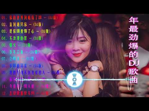 (中文舞曲) 2021 Chinese dj - 年最劲爆的DJ歌曲 2021- 2021全中文舞曲串烧 - 全中文DJ舞曲 高清 新2021夜店混音 - Chinese Dj Remix 2021