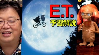 金ロー『E.T.』予習解説