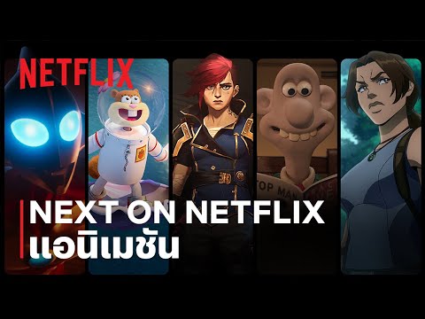 Next On Netflix แอนิเมชัน: พรีวิวปี 2024 และปีต่อๆ ไป