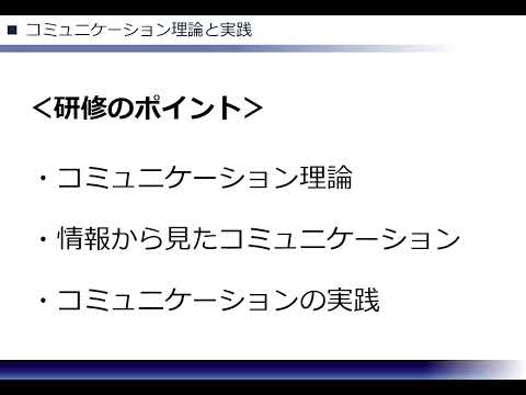 コミュニケーション理論と実践（株式会社セゾンパーソナルプラス　研修動画視聴用）