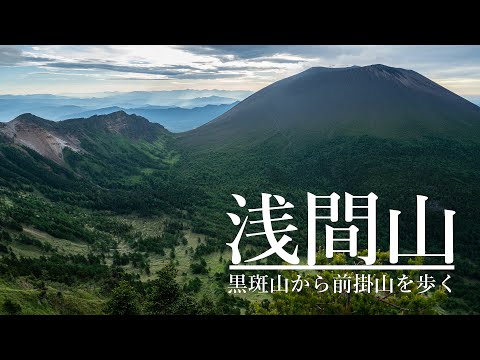 【登山】浅間山　噴火警戒レベル1のうちに登っておく　絶景の活火山