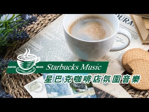 星巴克氛圍咖啡廳音樂💖上班族辦公室音樂☕ 伴讀 讀書 咖啡廳 放鬆音樂 chill 正能量 伴讀 讀書