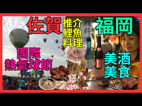 【九州自駕遊 佐賀 國際熱氣球節 | 福岡|  美食攻略】 昭和有趣居酒屋|  佐賀和牛VS 鹿兒島和牛| 小城市 推介鯉魚料理| 拉麵 佐賀VS福岡|  福岡 居酒屋 鐵板燒 玫略|  福岡萬聖節