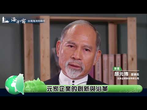 《元家企業》2017年12月-國立教育廣播電台--顏元博董事長專訪(上)