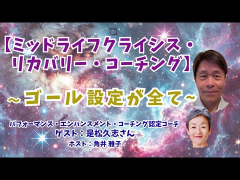 Tsunoiチャンネル 132 〜 TICEコーチ  是松久志さんとの対談ライブ：【ミッドライフクライシス・リカバリー・コーチング】～ゴール設定が全て～　（編集版）