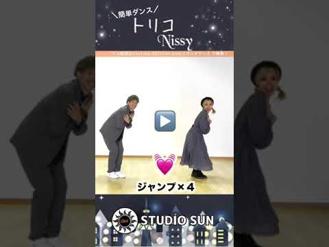 【トリコ】Nissy(西島隆弘) 『簡単ダンス』 発表会や余興で踊れる！簡単アレンジダンス！#トリコ #トリコダンス #Nissy