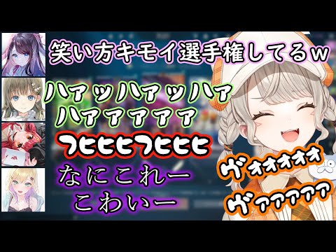 突如始まった変な笑い方選手権に戸惑う胡桃のあ【小森めと/花芽なずな/英リサ/猫汰つな/胡桃のあ】【ぶいすぽ切り抜き】